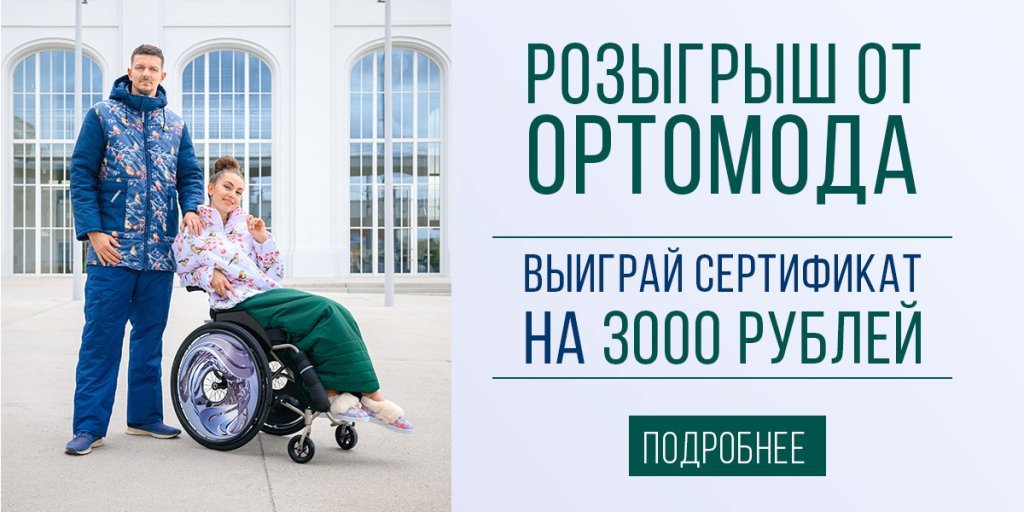 Розыгрыш подарков совместно с ОРТОМОДА!